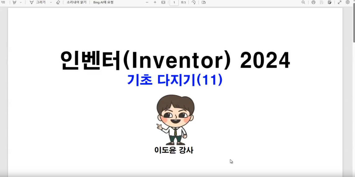 [HD]Inventor(인벤터) 2024 기초 다지기 Part.2